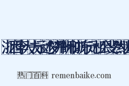 浙西李大夫示述梦并酬和浙东元相公斐然继声是什么意思的图片